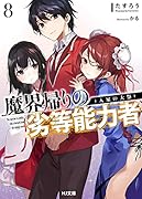 魔界帰りの劣等能力者 8.入家の大祭