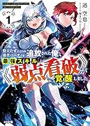 役立たずと言われ勇者パーティを追放された俺、最強スキル《弱点看破》が覚醒しました 1 追放者たちの寄せ集めから始まる「楽しい敗者復活物語」