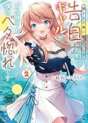 陰キャの僕に罰ゲームで告白してきたはずのギャルが、どう見ても僕にベタ惚れです 2