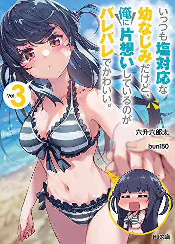 いっつも塩対応な幼なじみだけど、俺に片想いしているのがバレバレでかわいい。3