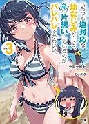 いっつも塩対応な幼なじみだけど、俺に片想いしているのがバレバレでかわいい。3