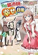 宮廷鍛冶師の幸せな日常 2 〜ブラックな職場を追放されたが、隣国で公爵令嬢に溺愛されながらホワイトな生活送ります〜