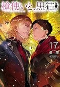 槍使いと、黒猫。17