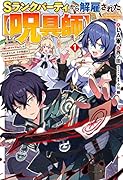 Sランクパーティから解雇された【呪具師】 1 ～『呪いのアイテム』しか作れませんが、その性能はアーティファクト級なり……!～