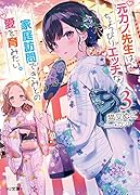 元カノ先生は、ちょっぴりエ◯チな家庭訪問できみとの愛を育みたい。3