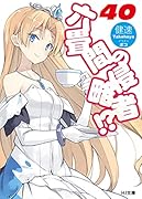 六畳間の侵略者!? 40