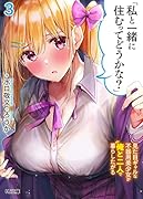 「私と一緒に住むってどうかな?」 3 見た目ギャルな不器用美少女が俺と二人で暮らしたがる