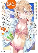 ねぇ、もういっそつき合っちゃう? 2 幼馴染の美少女に頼まれて、カモフラ彼氏はじめました