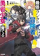 最低ランクの冒険者、勇者少女を育てる 1 〜俺って数合わせのおっさんじゃなかったか?〜