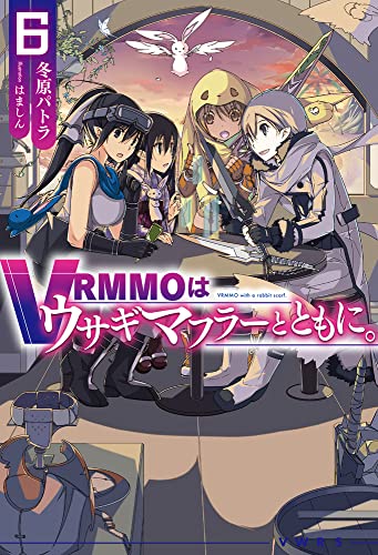 VRMMOはウサギマフラーとともに。 6