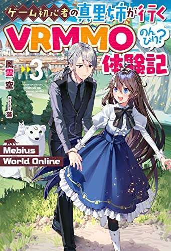 Mebius World Online 3 ～ゲーム初心者の真里姉が行くVRMMOのんびり?体験記～