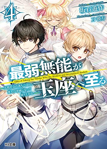 最弱無能が玉座へ至る 4 ～人間社会の落ちこぼれ、亜人の眷属になって成り上がる～