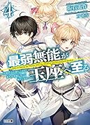 最弱無能が玉座へ至る 4 ~人間社会の落ちこぼれ、亜人の眷属になって成り上がる~