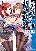 魔帝教師と従属少女の背徳契約 3