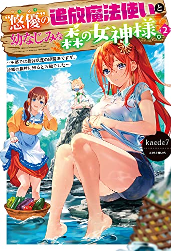 “悠優”の追放魔法使いと幼なじみな森の女神様。 2 〜王都では最弱認定の緑魔法ですが、故郷の農村に帰ると万能でした〜