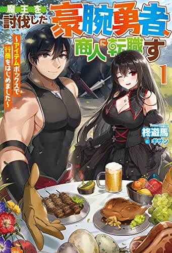 魔王を討伐した豪腕勇者、商人に転職す 1 ～アイテムボックスで行商をはじめました～