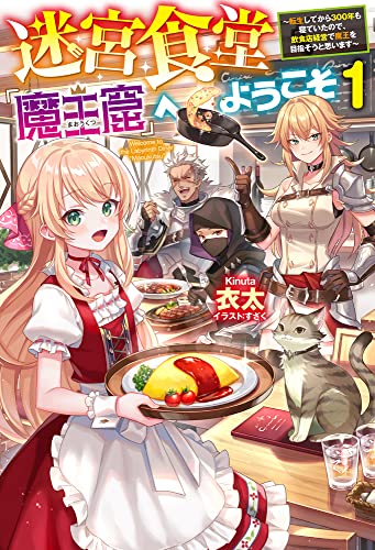 迷宮食堂『魔王窟』へようこそ 1 〜転生してから300年も寝ていたので、飲食店経営で魔王を目指そうと思います〜