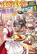 迷宮食堂『魔王窟』へようこそ 1 〜転生してから300年も寝ていたので、飲食店経営で魔王を目指そうと思います〜