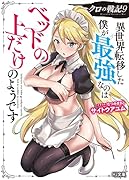 クロの戦記 9 異世界転移した僕が最強なのはベッドの上だけのようです