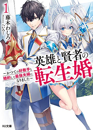 英雄と賢者の転生婚 1 ～かつての好敵手と婚約して最強夫婦になりました～