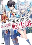 英雄と賢者の転生婚 1 ～かつての好敵手と婚約して最強夫婦になりました～