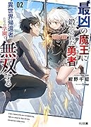 最凶の魔王に鍛えられた勇者、異世界帰還者たちの学園で無双する 2