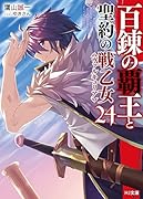 百錬の覇王と聖約の戦乙女24