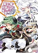 魔王の俺が奴◯エルフを嫁にしたんだが、どう愛でればいい? 15