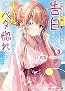 陰キャの僕に罰ゲームで告白してきたはずのギャルが、どう見ても僕にベタ惚れです 3