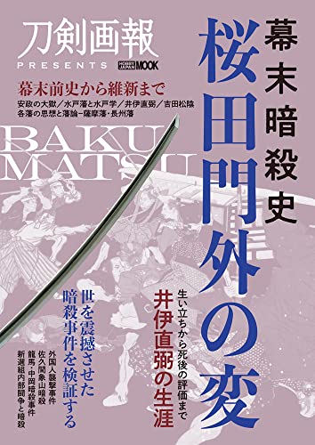 幕末暗殺史 桜田門外の変 表紙