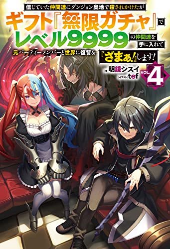 信じていた仲間達にダンジョン奥地で殺されかけたがギフト『無限ガチャ』でレベル9999の仲間達を手に入れて元パーティーメンバーと世界に復讐&『ざまぁ!』します! 4