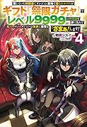 信じていた仲間達にダンジョン奥地で殺されかけたがギフト『無限ガチャ』でレベル9999の仲間達を手に入れて元パーティーメンバーと世界に復讐&『ざまぁ!』します! 4