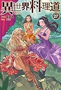 異世界料理道27
