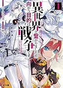 異世界と繋がりましたが、向かう目的は戦争です 1