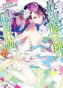 最強魔法師の隠遁計画 15