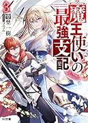 魔王使いの最強支配 3