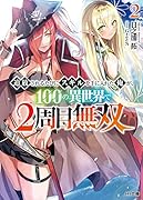 追放されるたびにスキルを手に入れた俺が、100の異世界で2周目無双 2
