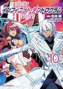 インフィニット・デンドログラム 10