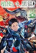 槍使いと、黒猫。18