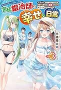 宮廷鍛冶師の幸せな日常 3 〜ブラックな職場を追放されたが、隣国で公爵令嬢に溺愛されながらホワイトな生活送ります〜