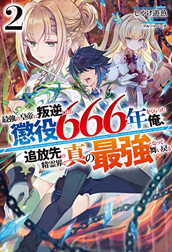 最強の皇帝に叛逆したら懲役666年をくらった俺、追放先の精霊界で真の最強となって舞い戻る2