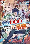 最強の皇帝に叛逆したら懲役666年をくらった俺、追放先の精霊界で真の最強となって舞い戻る2