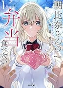 朝比奈さんの弁当食べたい 1