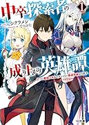 中卒探索者の成り上がり英雄譚 1 ～2つの最強スキルでダンジョン最速突破を目指す～