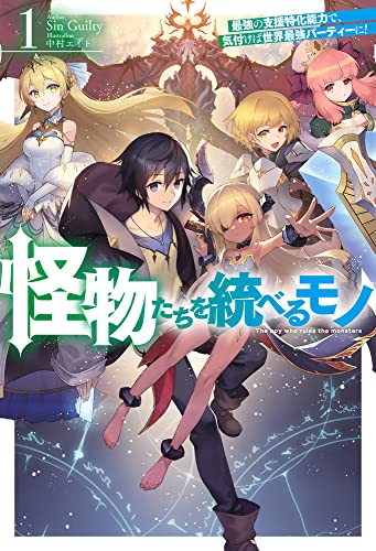 怪物たちを統べるモノ 最強の支援特化能力で、気付けば世界最強パーティーに!