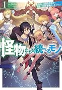 怪物たちを統べるモノ 最強の支援特化能力で、気付けば世界最強パーティーに!