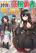 魔王を討伐した豪腕勇者、商人に転職す 2 ～アイテムボックスで行商をはじめました～
