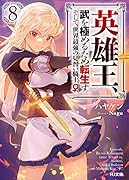 英雄王、武を極めるため転生す 〜そして、世界最強の見習い騎士♀〜 8