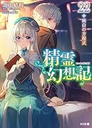 精霊幻想記 22.純白の方程式