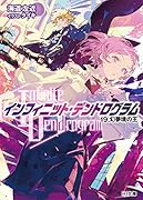 <Infinite Dendrogram>-インフィニット・デンドログラムー 19.幻夢境の王